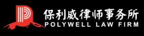 Beijing Polywell Law Firm